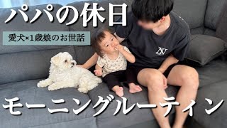 愛犬と1歳娘を溺愛する27歳パパの休日モーニングルーティーン【マルプー×赤ちゃん】