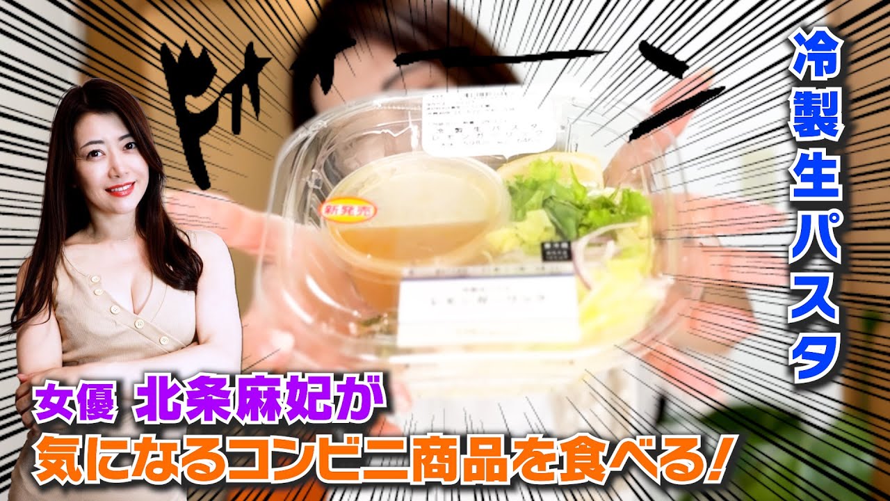 北条麻妃がコンビニ「ローソン」の気になる商品を食べるシリーズ！〜冷製生パスタ〜編