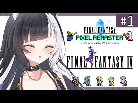 『FF4¦#1』初見プレイ.ᐟ カインってかっこいいんでしょ 〚個人Vtuber/縞牙イエナ〛※twitchと同時配信しています