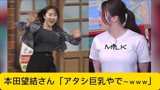 本田望結さん「アタシ巨やで～ｗｗｗ」に対するネットの反応#イケおじ認定#本田望結 #milk