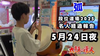名人経過報告5月24日夜🆚弧 【太鼓の達人,ドンだー,キッズ,子供】