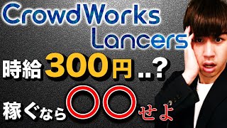 【危険】クラウドソーシングは即やめろ【脱クラウドワークス・ランサーズ】