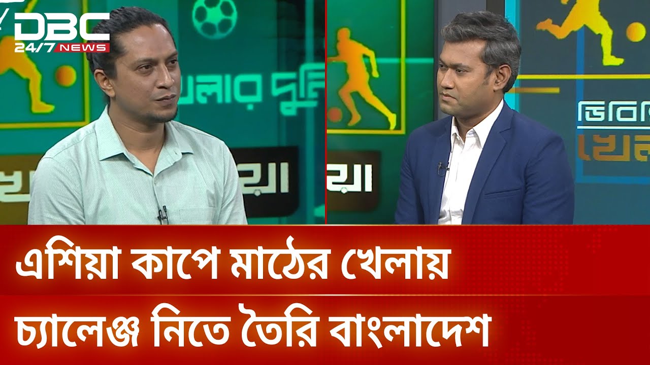 এশিয়া কাপে মাঠের খেলায় চ্যালেঞ্জ নিতে তৈরি বাংলাদেশ | ডিবিসি খেলার দুনিয়া | DBC NEWS