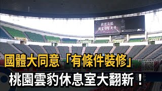 [情報] 桃園雲豹主場休息室