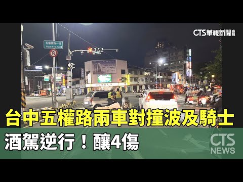 酒駕逆行！台中五權路兩車對撞波及騎士　釀4傷