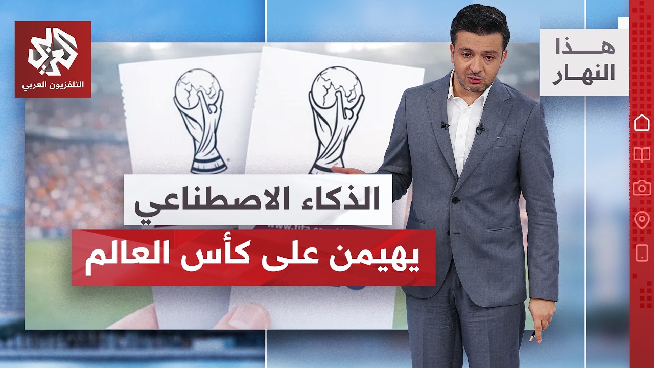 أسعار تذاكر كأس العالم الفيفا في قفص الاتهام | هذا النهار
