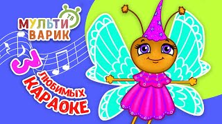 3 ЛЮБИМЫХ КАРАОКЕ ♫ ПОЙ с МУЛЬТиВАРИК ТВ ♫ КАРАОКЕ ПЕСНИ ДЛЯ ДЕТЕЙ  -  СБОРНИК 0+