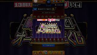 【モンスト】願いをのせて！オーブあみだくじで300個狙いを3垢で狙った結果…#shorts #モンスト #オーブあみだくじ　#モンスト13周年