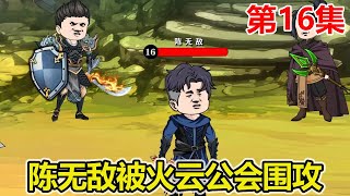 【赏金猎人】EP.16：陈无敌获得新技能，新任务开启，火云公会又来碰瓷！【陈无敌】