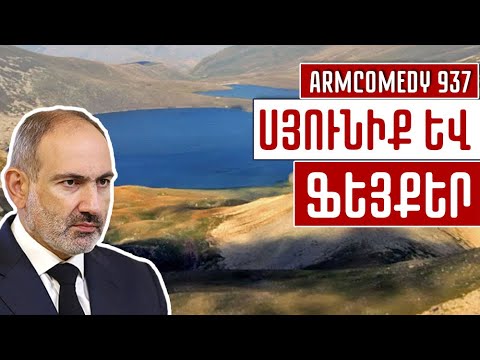 ArmComedy 937 – Սյունիք և ֆեյքեր