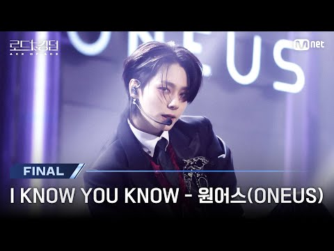 [#로드투킹덤_A/최초공개] ♬ I KNOW YOU KNOW - 원어스(ONEUS)ㅣ파이널 경연 | Mnet 241107 방송