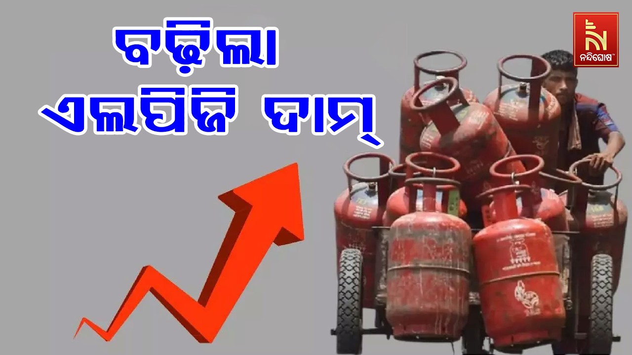 ବଢ଼ିଲା ଏଲପିଜି ଦାମ ; ଘରୋଇ ସିଲିଣ୍ଡର ପିଛା ୬୦ ଟଙ୍କା ବଢ଼ିଛ?