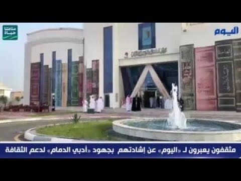 مثقفون يعبرون لـ «اليوم» عن إشادتهم بجهود «أدبي الدمام» لدعم الثقافة