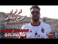 MOUH MILANO  - Qoloulou 2019 Official Video⎢ موح ميلانو - قولولو mp3