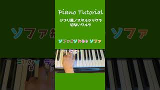 【簡単ピアノ】ジブリ風ノスタルジックで切ないワルツ | TikTokで人気の曲です🖤  #shorts