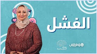 ما هو؟ وكيف يمكن التغلب عليه من قبل الأطفال؟.. صحتك النفسانية | الفشل thumbnail
