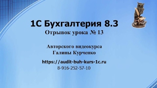 1С Бухгалтерия 8.3 Отрывок урока № 13. Учет у комиссионера
