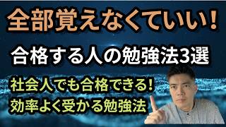 全部覚えなくていい！資格試験に効率よく合格する3つのコツ