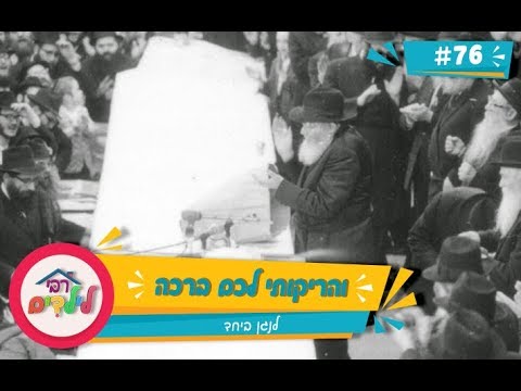 רבי לילדים 76 | וַהֲרִיקוֹתִי לָכֶם בְּרָכָה | לנגן ביחד
