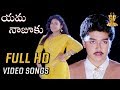 Yama Najuku Pillagade Video Song Full HD Prema Vijetha Movie Harish Roja Suresh Productions