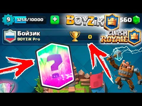 🔥 ВЫБИЛ ЛЕГУ на 1 АРЕНЕ 🔥 ЛЕГА на 0 КУБКОВ в CLASH ROYALE 👍 100% НЕ кликбейт 👍