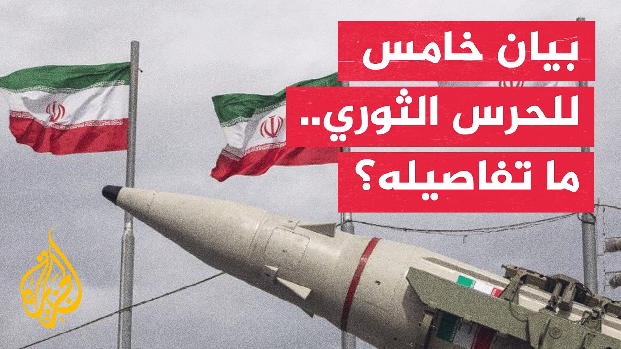 الحرس الثوري الإيراني يعلن استهداف منظومات رادار في سلطنة عمان