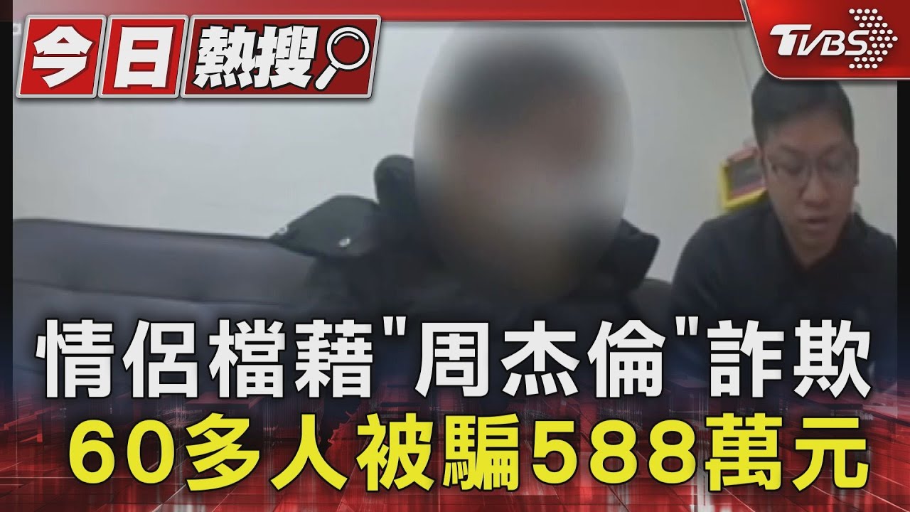 假賣周杰倫票真詐騙　情侶檔騙60多人獲利588萬爽玩後被逮