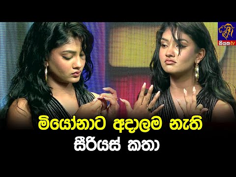 මියෝනාට අදාලම නැති සීරියස් කතා