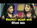 මියෝනාට අදාලම නැති සීරියස් කතා