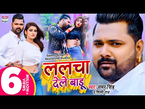 Lalcha Dele Baadu — watch video