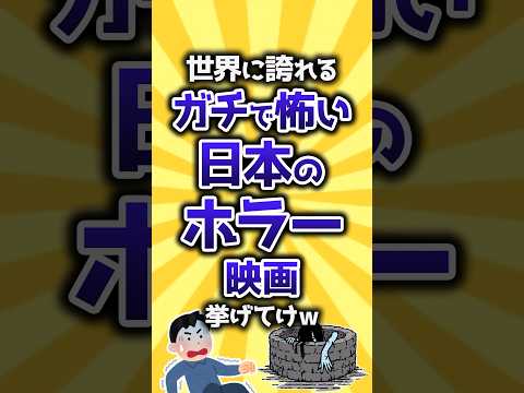 【コメ欄有益】世界に誇れるガチで怖い日本のホラー映画挙げてけw #shorts