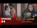 திருட்டு புணை Episode 4 ஒரு காதல் தொடக்கம் T
