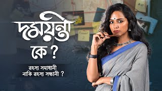 Who is Damayanti (দময়ন্তী) | Part 3 | Stream Now | Tuhina, Shoumo, Amrita | hoichoi