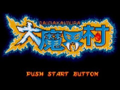 大魔界村