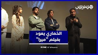 "ميرا" يفتح مرحلة جديدة في مسار الخماري .. بصمة إخراجية تناقش الحرية thumbnail
