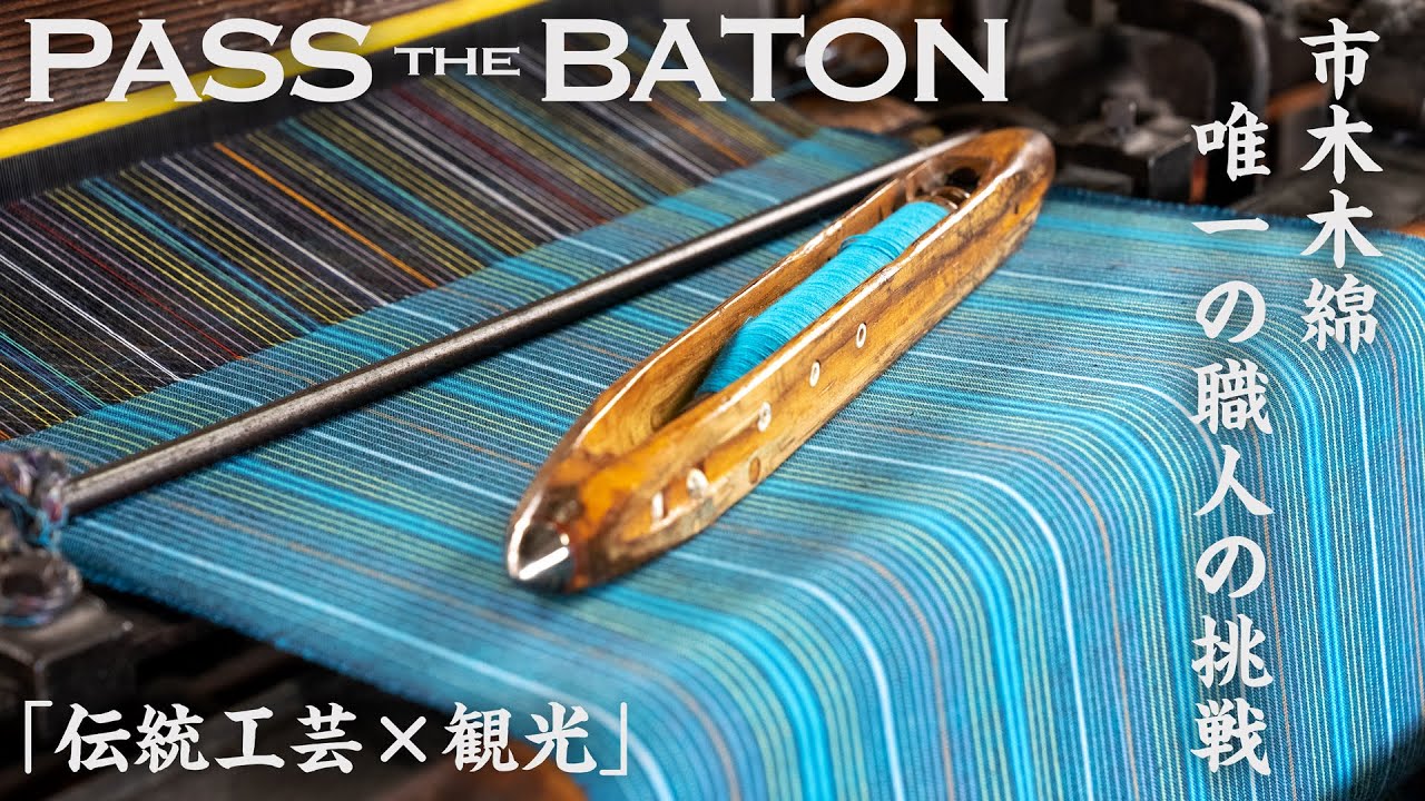Pass the Baton - 青ノ詩を詠う