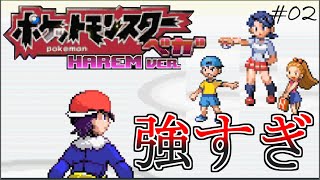 【縛り実況】ポケモンベガをハーレム縛りで全クリするぜ-第二夜-【改造ポケモン】