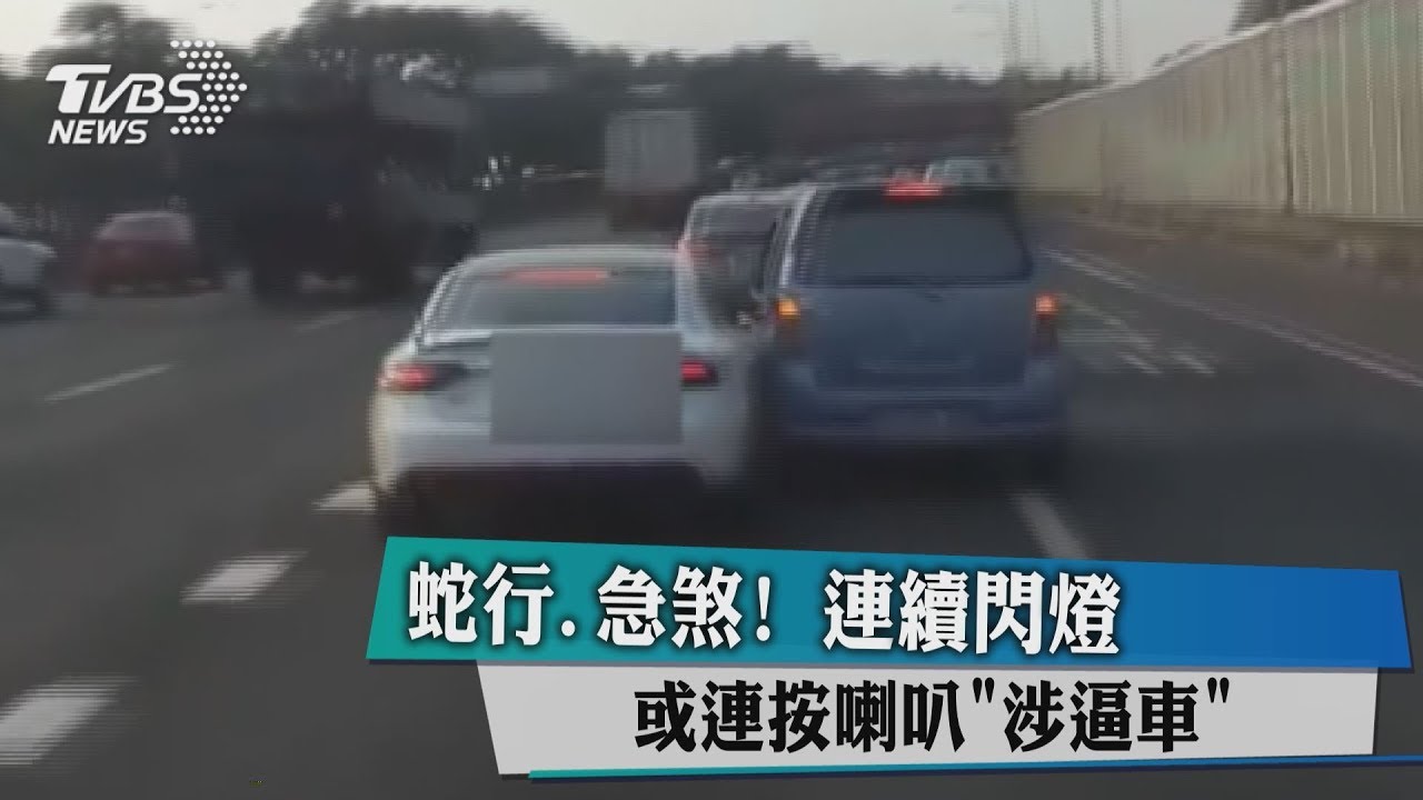 蛇行、急煞! 連續閃燈或連按喇叭「涉逼車」