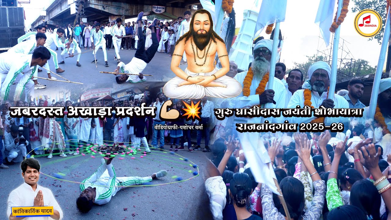 जबरदस्त अखाड़ा प्रदर्शन ,  गुरु घासीदास जयंती शोभायात्रा राजनांदगांव 2025