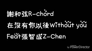 謝和弦R-chord 在沒有你以後Without you Feat張智成Z-Chen