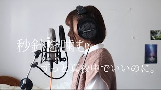 久しぶりの歌ってみた動画で【秒針を噛む】にチャレンジしてみた/ずっと真夜中でいいのに。coverちょれ
