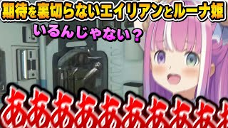 お約束を外さないエイリアンの登場に翻弄されてしまうルーナ姫～Alien: Isolation面白まとめ③～【姫森ルーナ/ホロライブ切り抜き】