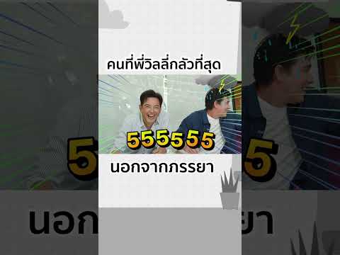 คนที่พี่วิลลี่กลัวที่สุด นอกจากภรรยา 😅 เละเทะ 🤣 #ตีท้ายครัว #หนุ่มศรราม วันอาทิตย์นี้ ห้ามพลาด