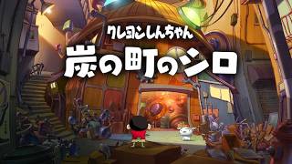 【クレヨンしんちゃん『炭の町のシロ』】夏休みです