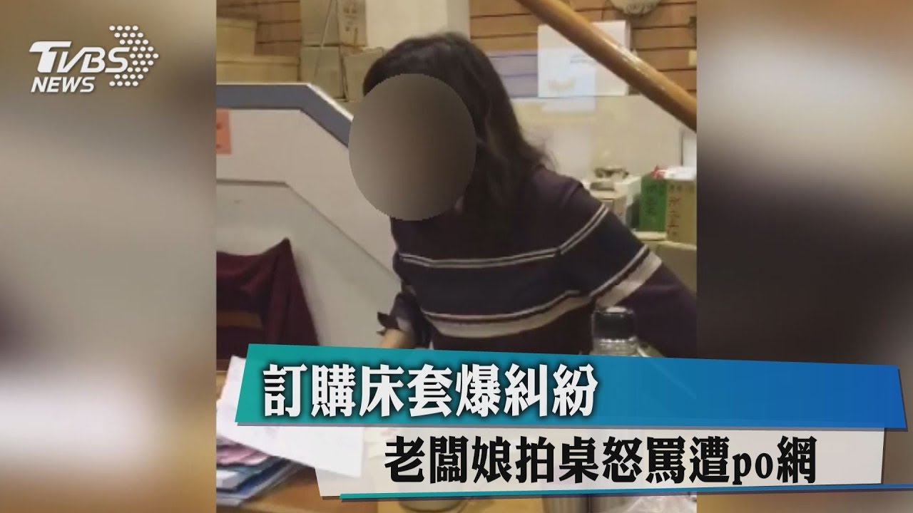 訂購床套爆糾紛 老闆娘拍桌怒罵遭po網