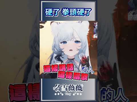 你們明明就喜歡…… |名雪薇薇 #shorts #vtuber #台灣vtuber #聊天 #搞笑 #有趣 #雜談 #可愛い #雪豹 #名雪薇薇