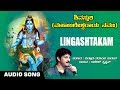 Lingashtakam - Audio Song | Rajesh Krishnan | Lord Shiva Kannada Devotional Song