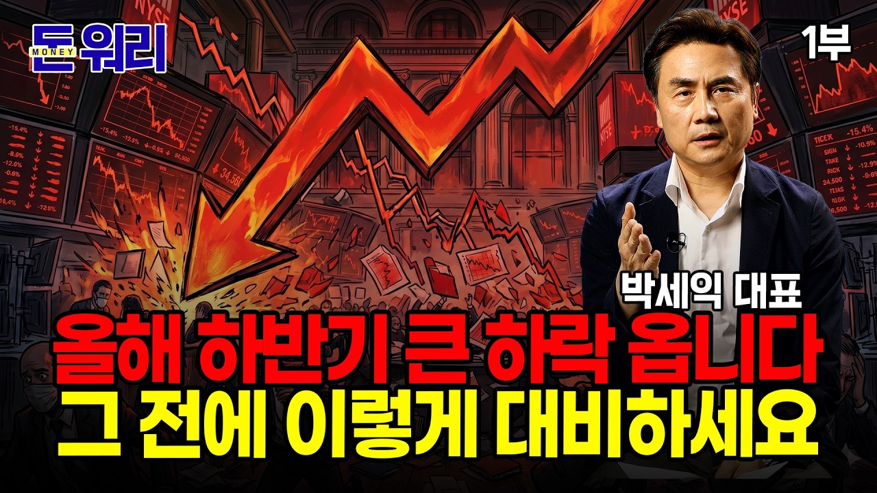 올해 하반기 하락 피할 수 없습니다... 다만 내년 상승장을 위해 이걸 준비하세요 / 박세익 대표 1부 [돈 워리]