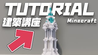【マイクラ】かっこいい塔の作り方！お城づくりにも街のシンボルにもおすすめ！【建築講座】Minecraft Tutorial