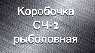 Коробка рыболовная три кита 0047-2 в ростове
